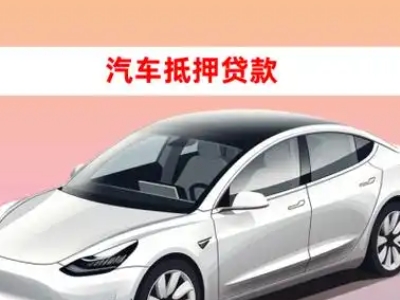 办理阆中车辆抵押贷款需要什么条件,优势以及结清手续?