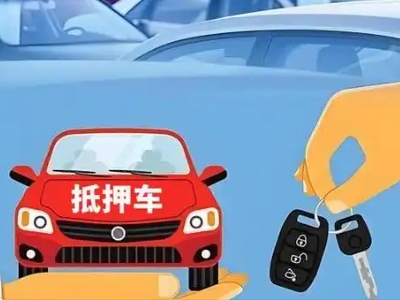 阆中不押车贷款怎么贷?阆中不押车哪里可以办理?